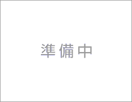 準備中です