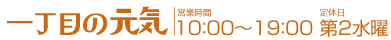 一丁目の元気